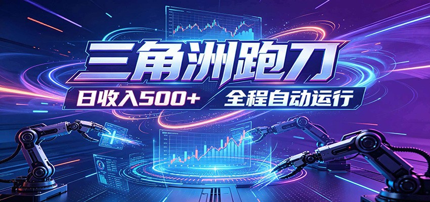 日入500+,全自动跑金,零装入局,以刃搏金!三角洲极速跑刀致富攻略