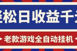 老款游戏全自动挂G搬砖项目，轻松日收益1k+，一个适合普通人上手的项目【揭秘】