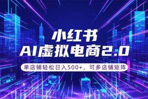 (18852期)通过AI批量制作小红书笔记,挂载商品,轻松日入500+