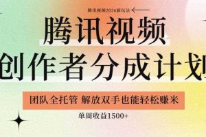 【腾讯视频创作者分成计划招募】团队全托管，解放双手也能賺米，单周收益1.5k+【揭秘】