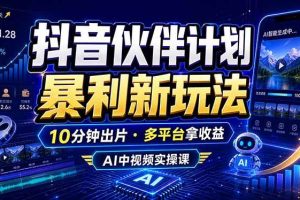 (18869期)抖音伙伴计划最新玩法,无需配音剪辑,10分钟出一条原创视频,轻松日入三位数