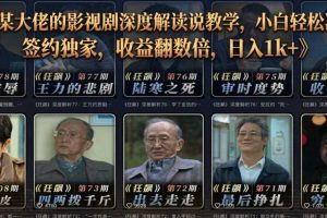 抖音某大佬的影视剧深度解读解说教学,小白轻松冲精选签约独家,收益翻数倍,日入1k+