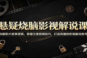 悬疑烧脑影视解说课:拆解影片叙事逻辑,掌握文案剪辑技巧,打造高播放影视解说账号