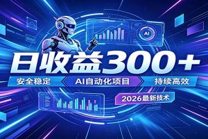 AI智能广告挂机才是轻项目,电脑后台24小时AI挂机,刷广告自动变现