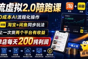 薅流虚拟2.0陪跑课,0成本AI流程化操作,淘宝+闲鱼同步玩法,上一次货两个平台有收益,单店每天200纯利润