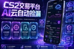 CS2交易平台AI云自动捡漏,多年稳定运行,无需手机,支持任何形式验证,日入300+【揭秘】