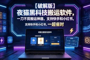 【破解版】夜猫黑科技搬运软件,一刀不剪搬运神器,支持快手和小红书,一键搬运超省时!