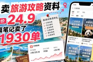 小红书卖旅游攻略资料，客单价24.9，20篇笔记卖了1930单！