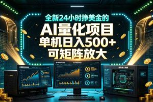全新24小时挣美金的AI量化项目，单机日入500+，每天见收益，可矩阵放大【揭秘】