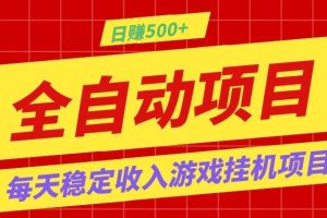 打造长期稳定盈利游戏搬砖,收益1000+,最简单得网赚项目!