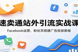 速卖通站外引流实战课:Facebook运营,粉丝页搭建广告投放教程