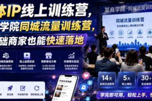 实体IP线上训练营，某商学院同城流量训练营，零基础商家也能快速落地