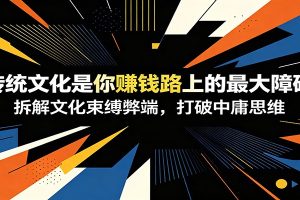 付费文章:《传统文化是你赚钱路上的最大障碍》拆解文化束缚弊端,打破中庸思维