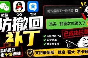 Windows下PC版微信/QQ/TIM的防撤回多开工具！开源免费使用，且免费长期维护RevokeMsgPatcher