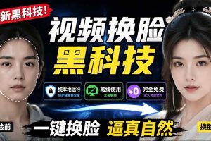 （19025期）AI 人工智能如此夸张？一键视频换脸黑科技，纯本地离线运行，本地视频换脸娱乐工具， AI FaceSwap