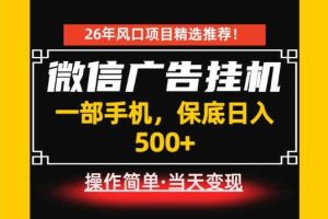 居家副业首推：微信广告挂G，每天十几分钟，稳定日入500+，一部手机就能做！【揭秘】