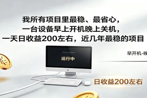 近年最稳挂机副业，一台设备轻松增收，早开晚关，电脑挂机每日稳定收益200+