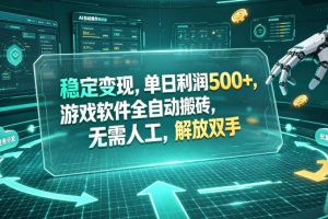 稳定变现，单日利润500+，游戏软件全自动挂机，无脑搬砖！