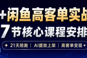 AI+闲鱼高客单实战营，AI提效上架，高客单变现，一台电脑，一部手机，零囤货，15天卖了14W+