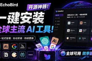 一键安装和修复Claude Code、OpenClaw、Codex等主流AI工具！Github开源神器，小白可用，EchoBird