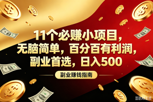 (19067期)11个必赚的小项目,百分百赚元子,无脑简单,副业首选,日入400+
