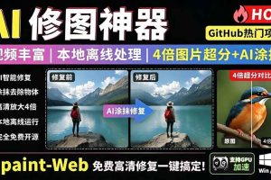 (19073期)本地离线处理,4倍图片超分+AI涂抹去水印! Github上热门神器,免费高清修复图一键搞定!Inpaint-Web