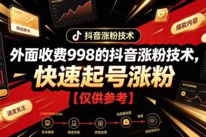 外面收费998的抖音涨粉技术，快速起号涨粉【仅供参考】
