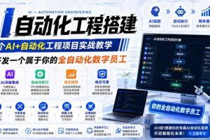 AI自动化工程搭建，全网首个Al+自动化工程项目实战教学，2个月开发一个属于你的全自动化数字员工，从0到1全栈实战