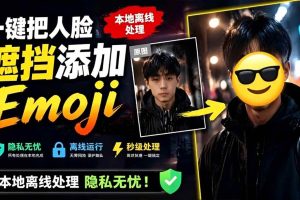 (19108期)有点意思的工具!一键把人脸遮挡添加Emoji,本地离线处理隐私无忧,安卓手机能用 EmojiFace