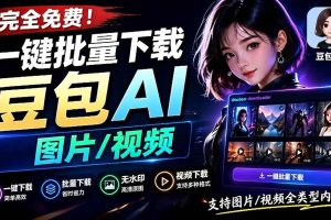 (19107期)Github最新发布!一键批量下载豆包AI无水印图片/视频,简单易用,自动解析提示词,doubao-downloader
