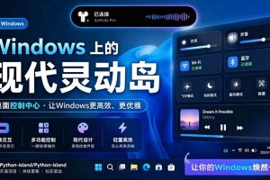 (19104期)Windows也能拥有桌面灵动岛!现代化的系统控制中心,让你的电脑多个黑刘海,PyIsland