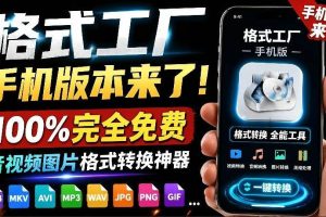 (19119期)格式工厂来手机版本了!100%完全免费,音视频图片格式转换神器,免费免登录即可使用格式工厂(安卓)