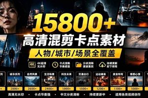 (19120期)【影视剪辑素材合集】15800+高清混剪卡点|热门影视精彩片段|人物/城市/场景全覆盖,中文分类清晰