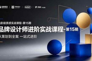 (19125期)品牌设计师进阶实战课程-第15期,从策划到全案,品牌策划+中英文字体+标志设计+AIGC+IP+物料+VI+作品集一站式进阶