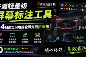 (19132期)开源轻量级屏幕标注工具,1.4MB实现电脑全屏变自由画布!支持8种标注工具和全键盘操控MarkerOn