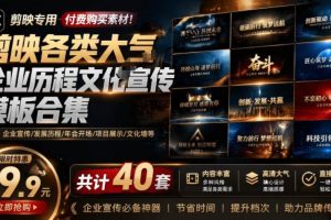 (19131期)某宝19.9元,付费购买素材!剪映各类大气企业历程文化宣传模板合集,共计40套,支持Win和Mac使用