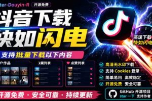 别再乱找了！抖音下载快如闪电，支持批量下载用户作品收藏列表和点赞列表，开源免费Better-douyin-R