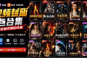 (19150期)付费购买,爆火自媒体视频封面!抖音快手封面包合集,轻松制作爆款内容,一键替换使用PSD素材