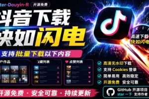 (19149期)别再乱找了!抖音下载快如闪电,支持批量下载用户作品收藏列表和点赞列表,开源免费Better-douyin-R