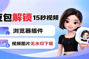 (19164期)豆包生成15秒视频——浏览器插件:豆包/Dola 视频图片无水印下载 + 解锁15秒视频生成