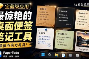 (19189期)宝藏级Windows桌面便签待办笔记应用,让桌面上有几张安静、可用、不会打扰人的纸,PaperTodo
