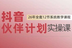 0基础一步步教你上手抖音伙伴计划，一天变现1444，看完直接可以上手实操