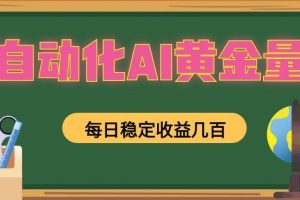 全自动化AI黄金量化，每日稳定收益几百，可放大，可随时变现！