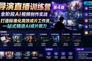 AI导演直播训练营第4期｜全阶段AI视频创作实战，打造标准化高效成片工作流，一站式精进AI成片能力