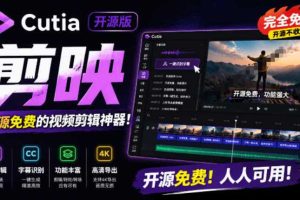 开源“剪映CapCut”替代品，居然支持一键生成视频字幕？还可在线AI剪辑视频，这也太爽了吧Cutia