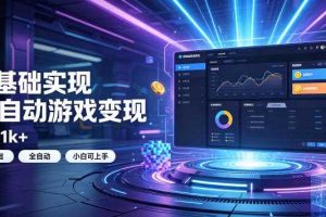 0基础实现全自动游戏变现，日入1k+，小白直接上手搞钱！【揭秘】