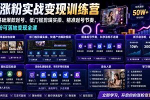 苗子起号涨粉实战变现训练营，多类目零基础爆款起号、精准起号节奏、新手稳涨粉可落地变现全课