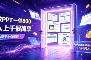 AI做PPT一单800，日入上千很简单，附永久接单渠道+工具，0基础月入2W【揭秘】