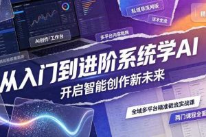 从入门到进阶系统学AI，开启智能创作新未来，两门课程，全面提升你的AI创作能力