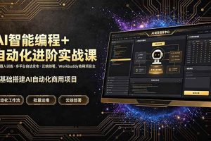 (19246期)AI智能编程+自动化进阶实战课|机器人训练·多平台自动发布·云端部署,Workbuddy商用项目全流程教学